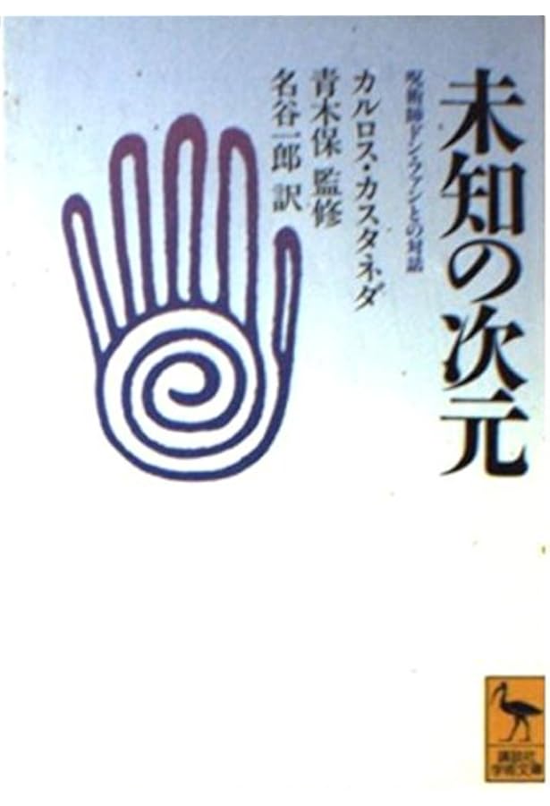 Amazon.co.jp: 力の話(新装・新訳版) : カルロス・カスタネダ, 真崎